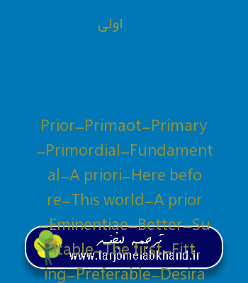 اولی به انگلیسی